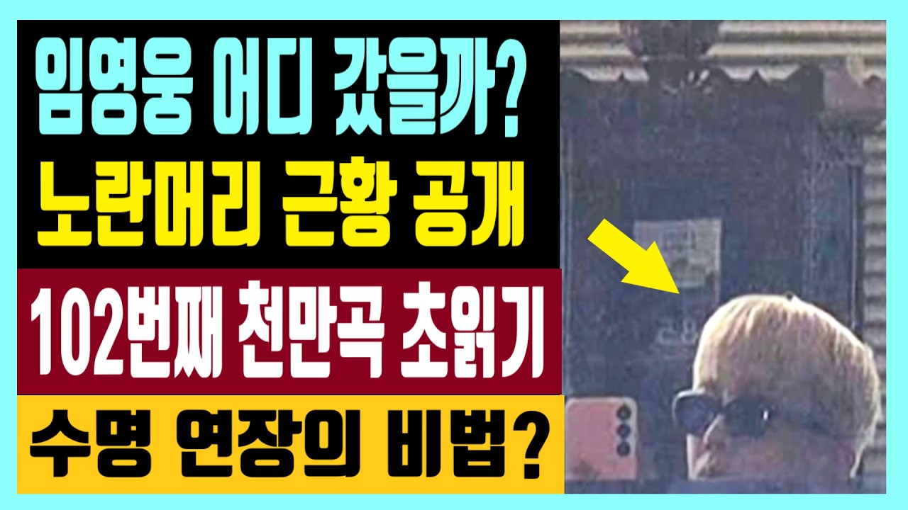 임영웅 어디 갔을까? 노란머리 근황 공개 102번째 천만곡 초읽기 수명 연장의 비법?