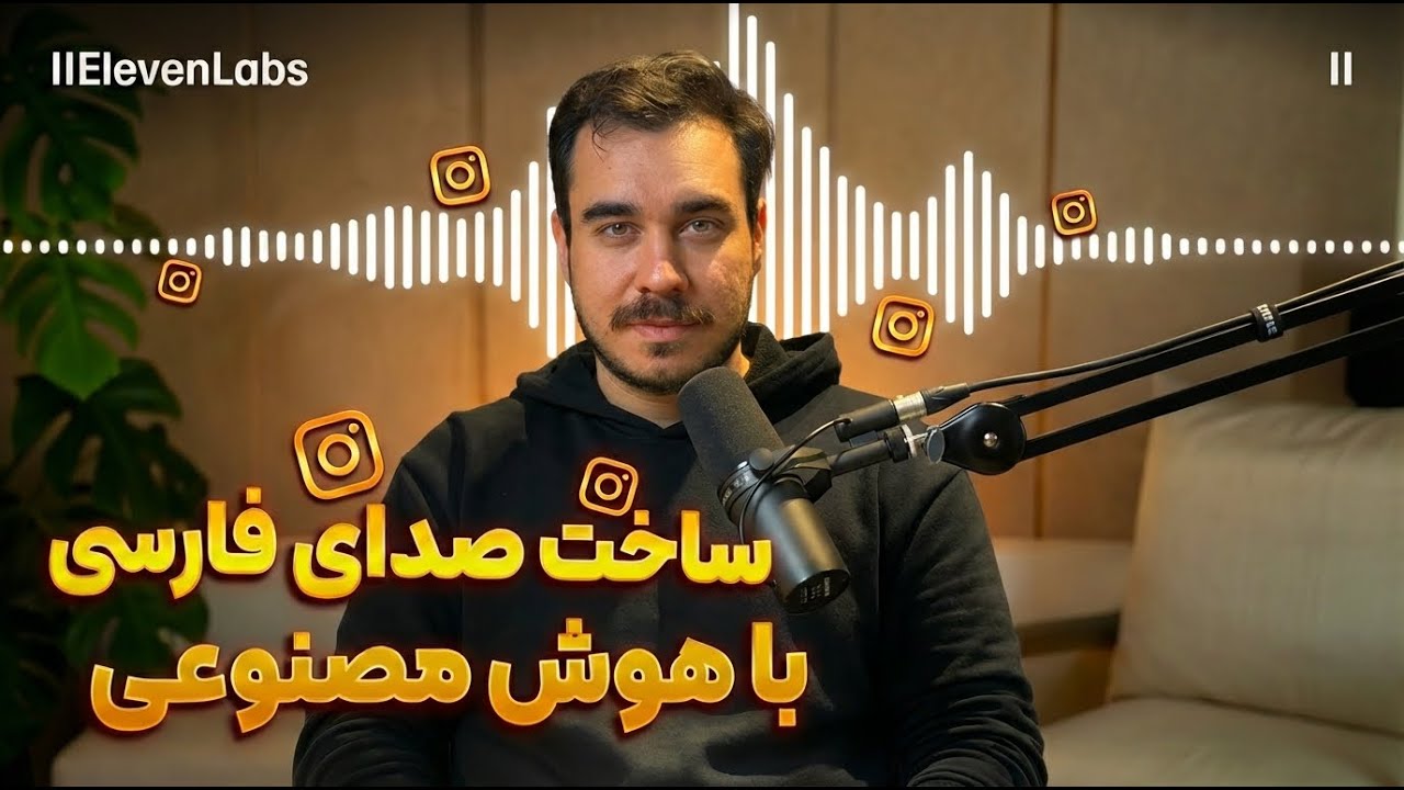 صداگذاری حرفه‌ای ویدیو با هوش مصنوعی (فارسی و رایگان) | ElevenLabs قدم‌به‌قدم
