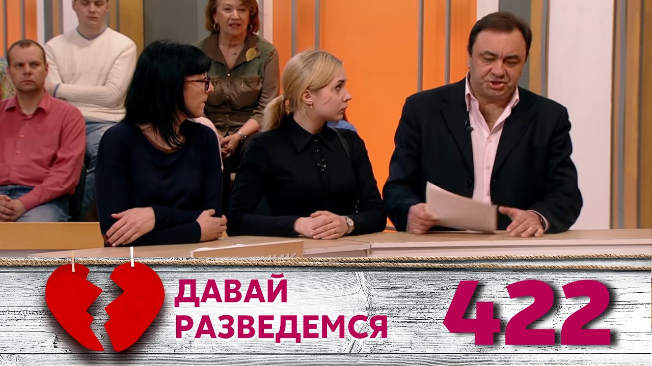 ДАВАЙ РАЗВЕДЕМСЯ | Серия 422