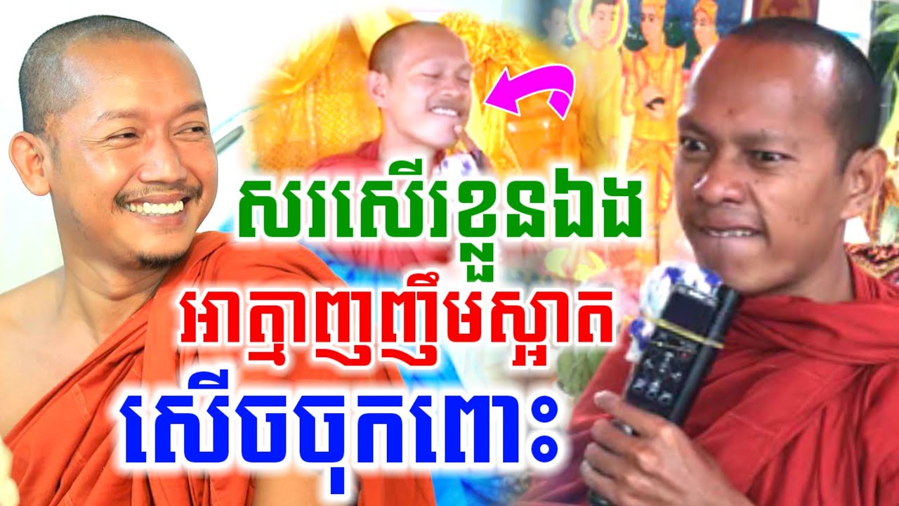 ទេសនា សរសើរខ្លួនឯង អាត្មាញញឹមស្អាត សើចចុកពោះ🤣 ឡុងចន្ថា Mrr Min Chenda Talk by Dharma 