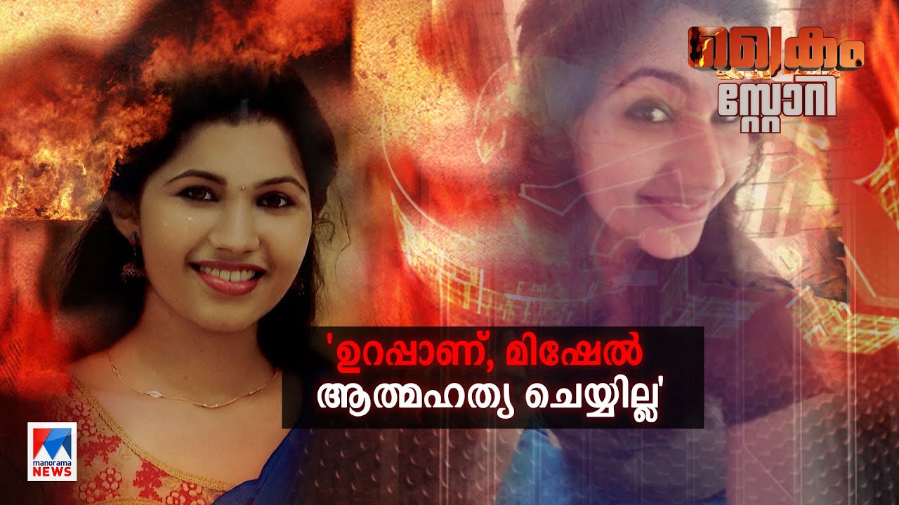 മിഷേലിനെ കൊന്നതോ? തുടരുന്ന ദുരൂഹത; ഒളിച്ചുകളിച്ച് പൊലീസ് | Crime Story