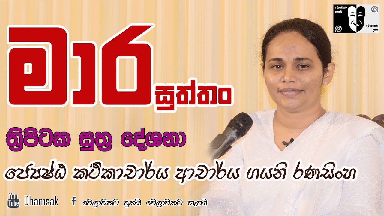 21.මාරසුත්තං | ජ්‍යේෂ්ඨ කථිකාචාර්ය ආචාර්ය ගයනි රණසිංහ