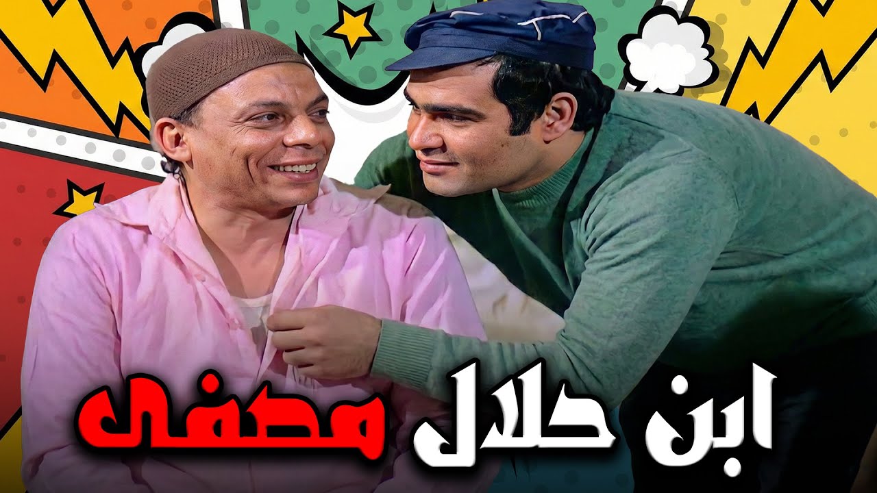 ماجمع اللي اما وفق🤣خليل الغـ ـبي استلقت حسنين من الجامع و خده معاه المخبئ🙄🤣🤣#الزعيم