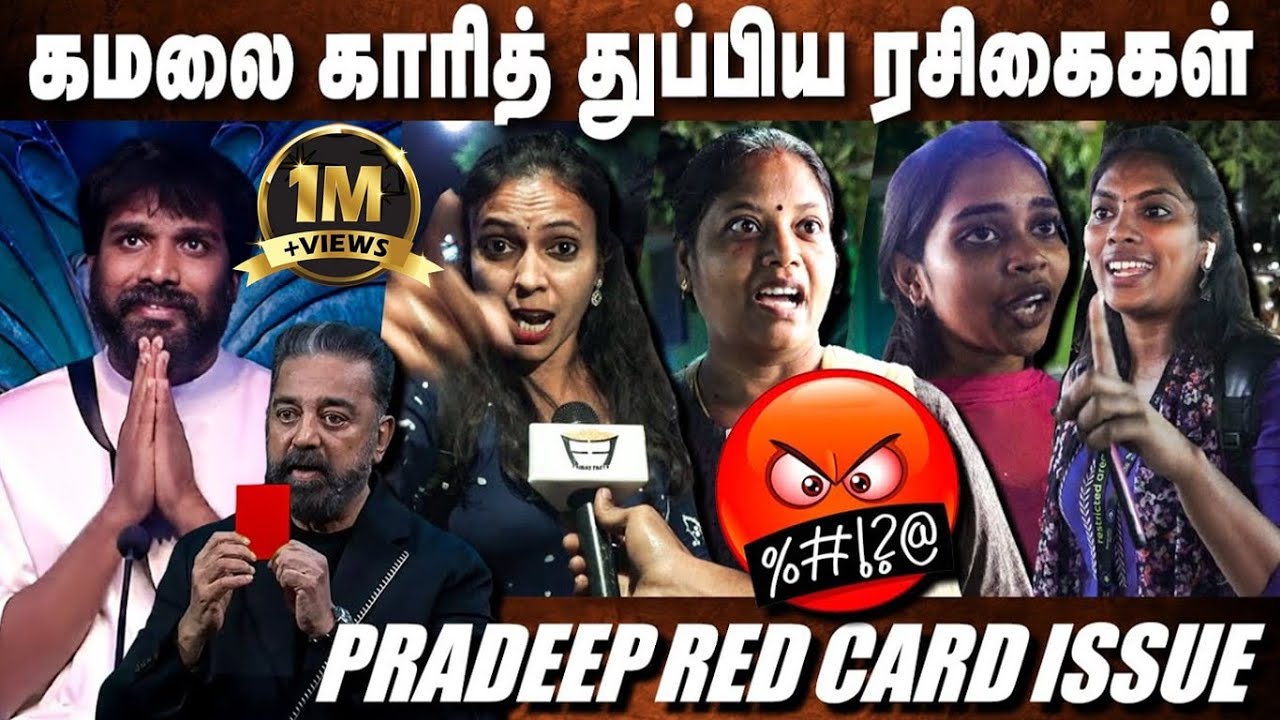 இதுலயே பு*ங்கல 🤬..அரசியல் எதுக்கு..! Pradeep-க்கு RED Card🔴Bigg Boss Public Opinion | BB7 | Kamal