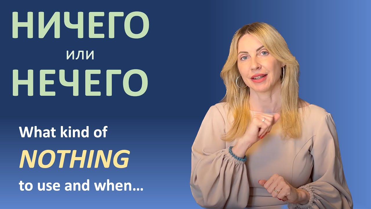 What kind of NOTHING to use and when. Russian grammar