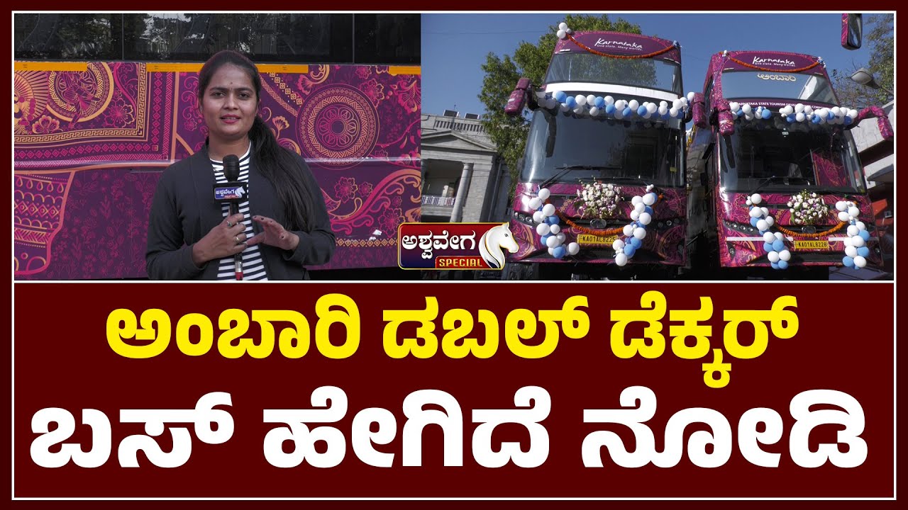 ಅಂಬಾರಿ ಡಬಲ್ ಡೆಕ್ಕರ್ಬಸ್ ಹೇಗಿದೆ ನೋಡಿ.! | Double-Decker Buses Return to Bengaluru