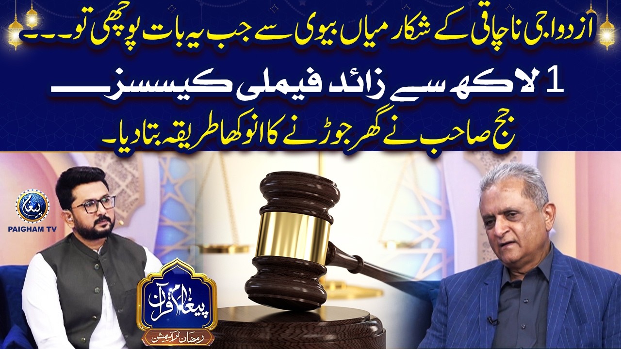 1 lakh se zayed family cases sunnay walay Judge sahab ne ghar jorne ka anokha tariqa bata diya.