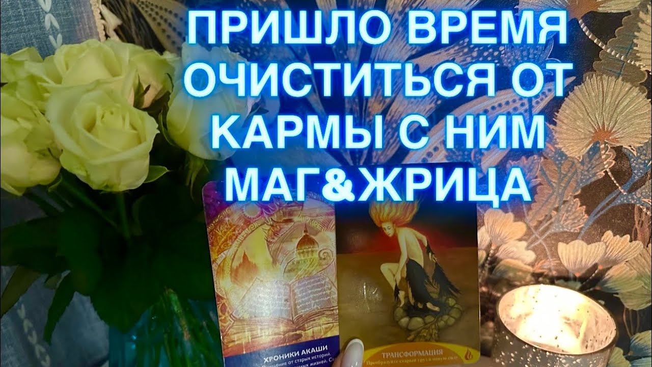 ✨МАГ & ЖРИЦА✨ПРИШЛО ВРЕМЯ ОБНУЛИТЬ КАРМУ С НИМ 🌏🪐⚡️