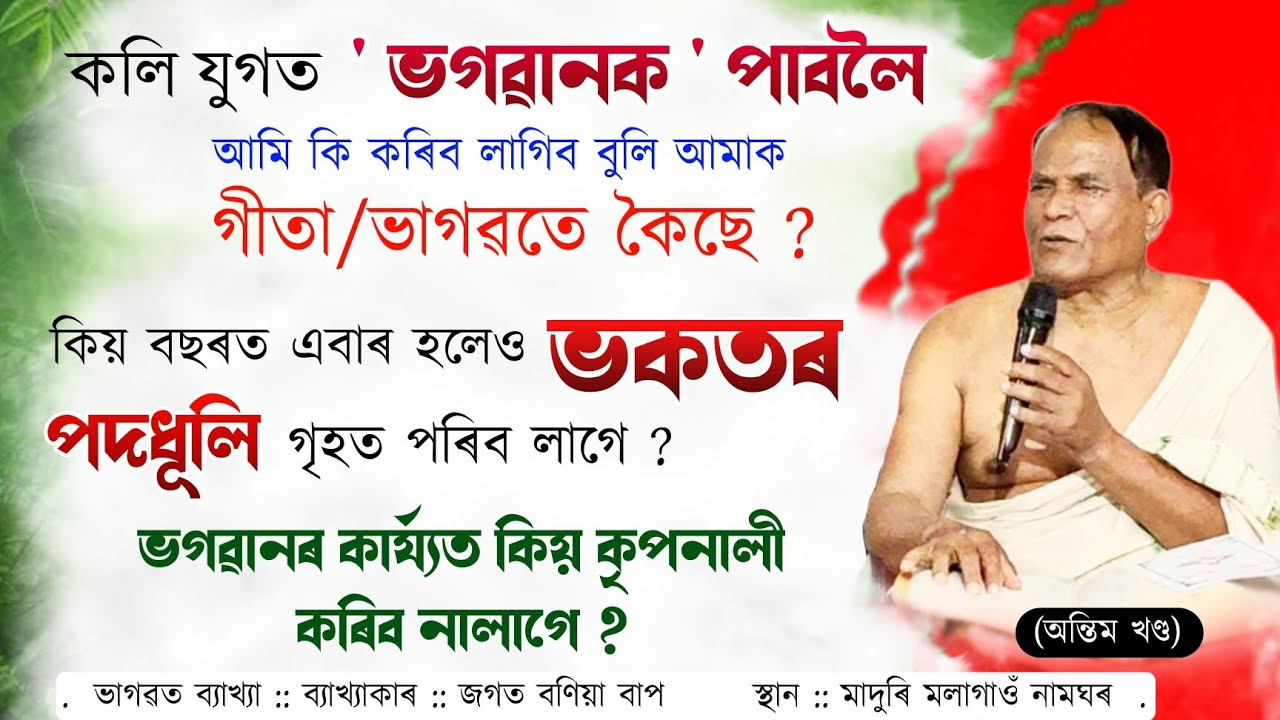 ভগৱানৰ কাৰ্য্যত কিয় কৃপনালী কৰিব নালাগে ?| জগত বণিয়া বাপৰ ভাগৱত ব্যাখ্যা #jagat_bania_vagawat_bakhya