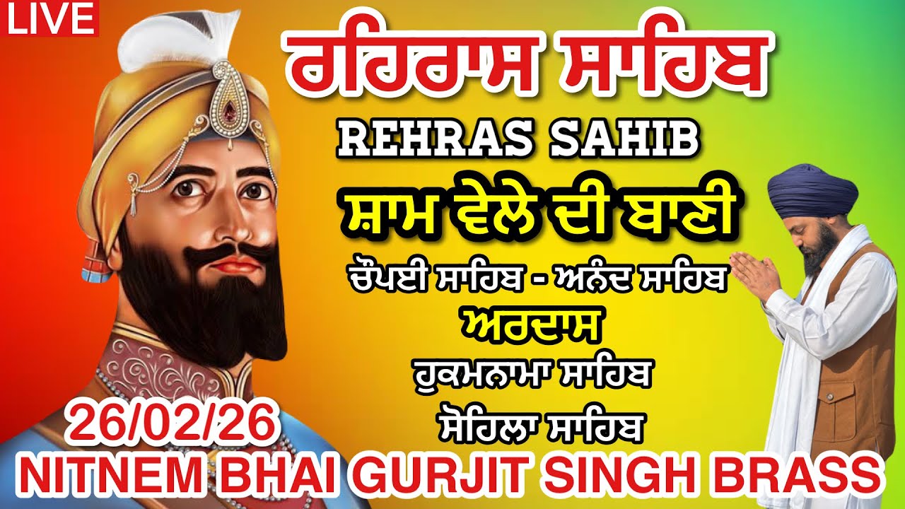 26 February 2026 ਰਹਿਰਾਸ ਸਾਹਿਬ । ਚੌਪਈ । ਅਰਦਾਸ । ਹੁਕਮਨਾਮਾ । ਸੋਹਿਲਾ । Rehras sahib path / LiveRehras