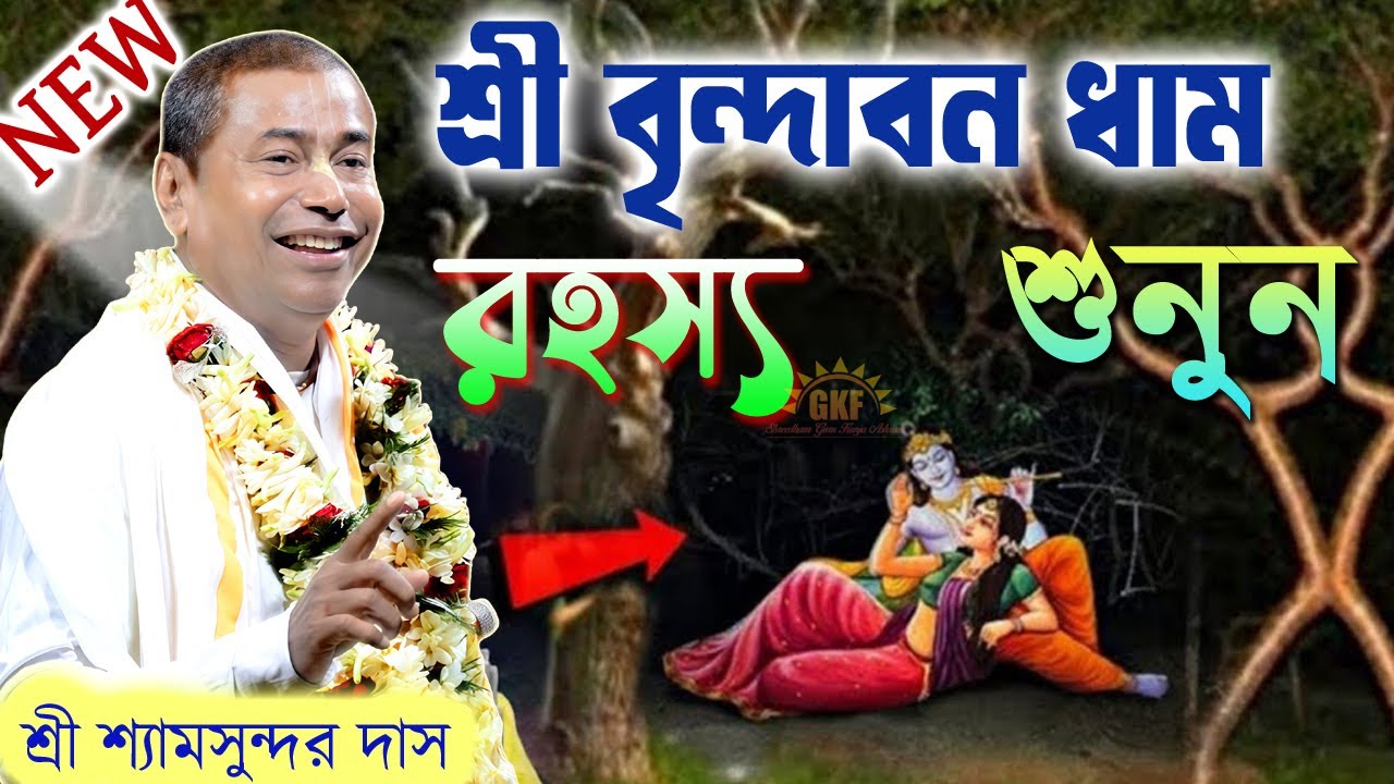শ্রী বৃন্দাবন ধাম গিয়ে যদি কেউ এই কাজ টি করেন // শ্রী বৃন্দাবনের মহিমা | শ্রী শ্যামসুন্দর দাস