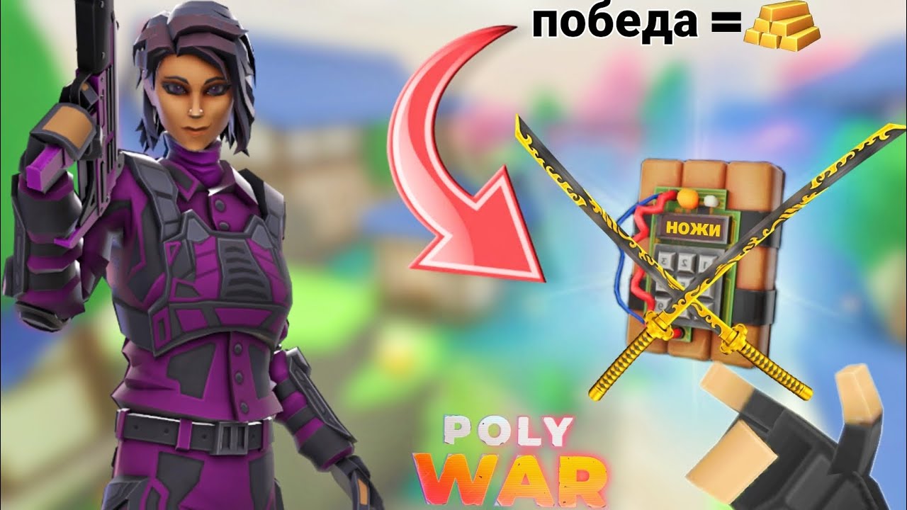 😱ИГРАЕМ БОМБУ ТОЛЬКО НОЖИ НО MVP игрок получит ГОЛДУ🤑 #поливар #polywar #веля #тиктак #стендофф2