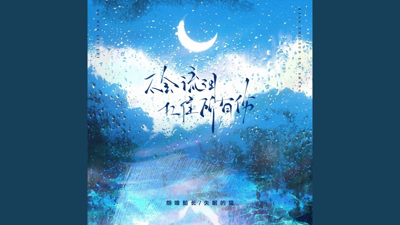 不会流泪 扛住所有伤