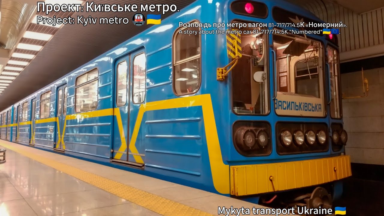 Проект: Київське метро 🚇🇺🇦. Розповідь про метро вагон 81-717/714.5К «Номерний». Kyiv metro 🇺🇦🇪🇺.