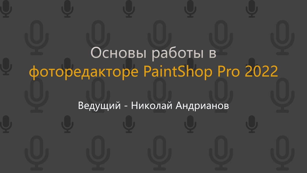 Основы работы в фоторедакторе PaintShop Pro 2022