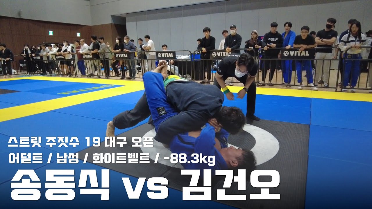 스트릿 주짓수 19 대구 오픈 / 어덜트 남성 화이트벨트 -88.3kg / 송동식 vs 김건오