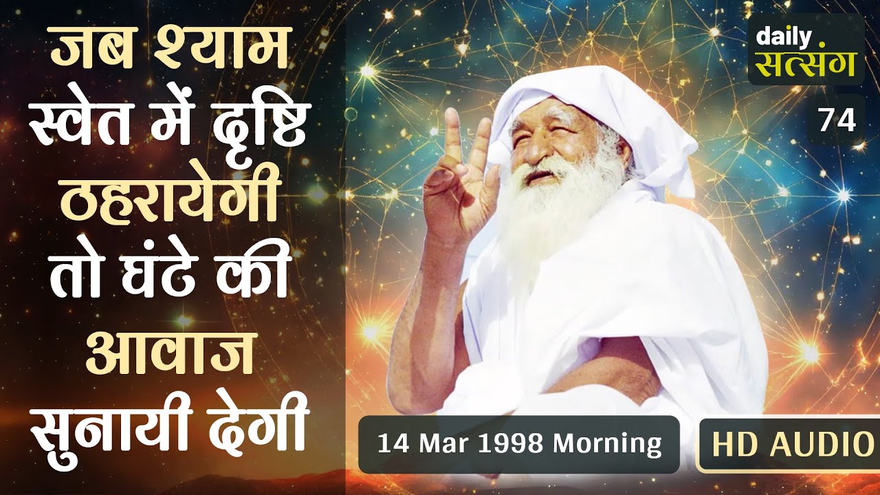 #jaigurudev #satsang जब श्याम स्वेत में दृष्टि ठहरायेगी तो घंटे की आवाज सुनायी देगी  🔥🔥🔥🪔🔥🔥🔥