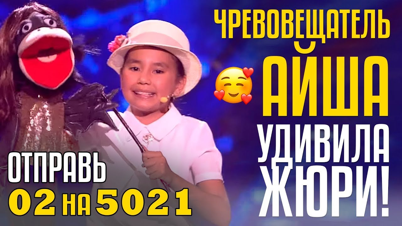 ЧРЕВОВЕЩАТЕЛЬ Айша удивила ЖЮРИ! Айша Алмат из Казахстана - Отправь 02 на 5021
