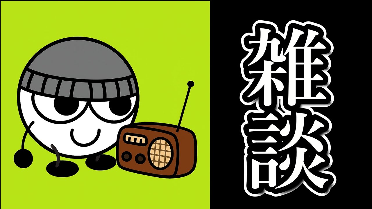 【雑談】夜中にお話し（初見さん歓迎）