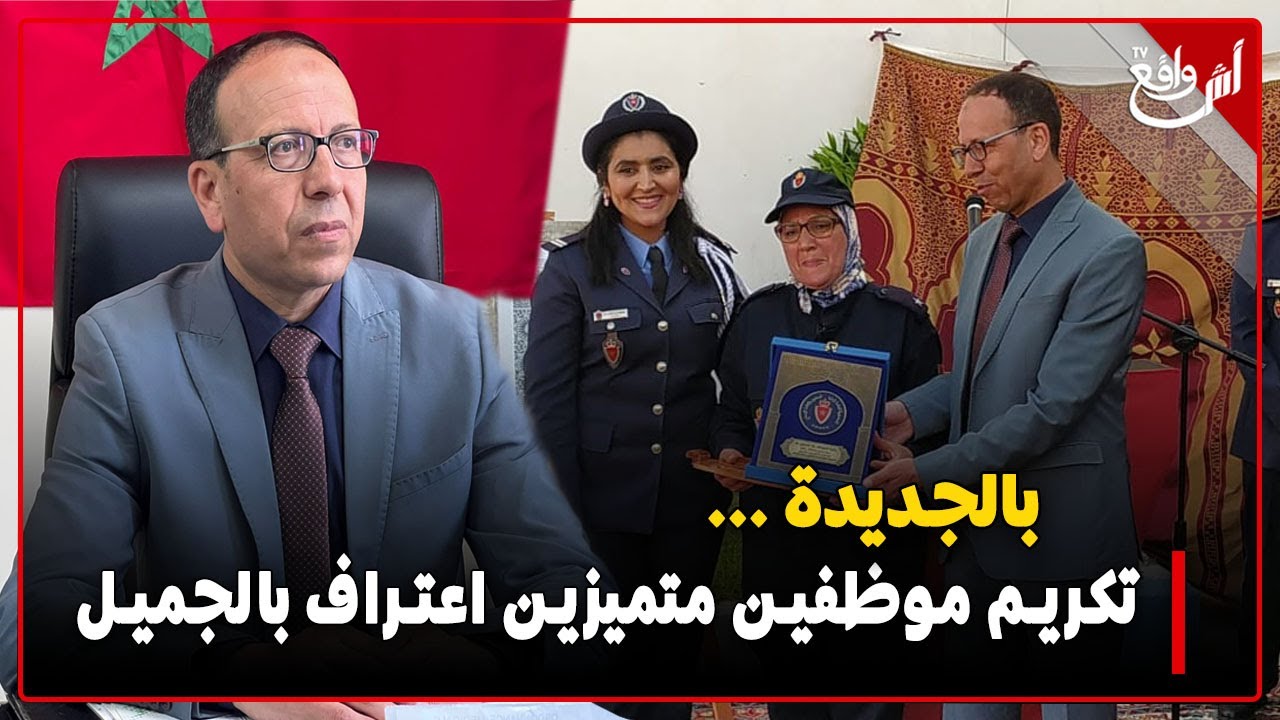 الجديدة: السجن المحلي سيدي موسى يخلد الذكرى15 لتأسيس المندوبية العامة لإدارة السجون وإعادة الإدماج