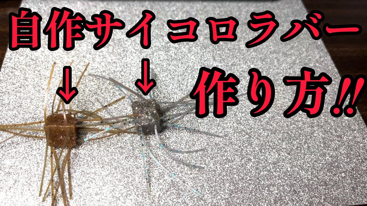 【琵琶湖バス釣り】自作サイコロラバーの作り方!!これは自信を持ってオススメできます。【実釣動画あり】