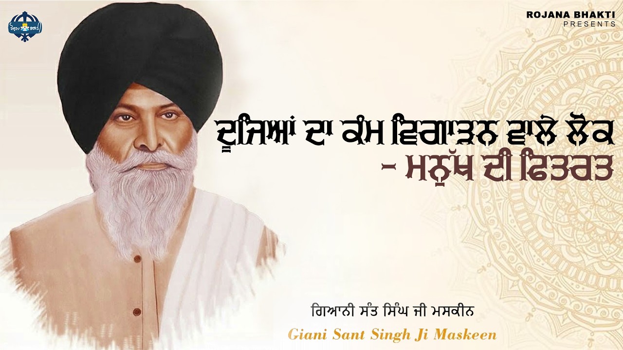 Doojeyan Da Kam Vigaran Wale Lok - Manukh Di Fitrat | Sant Singh Maskeen Ji | Rojana Bhakti