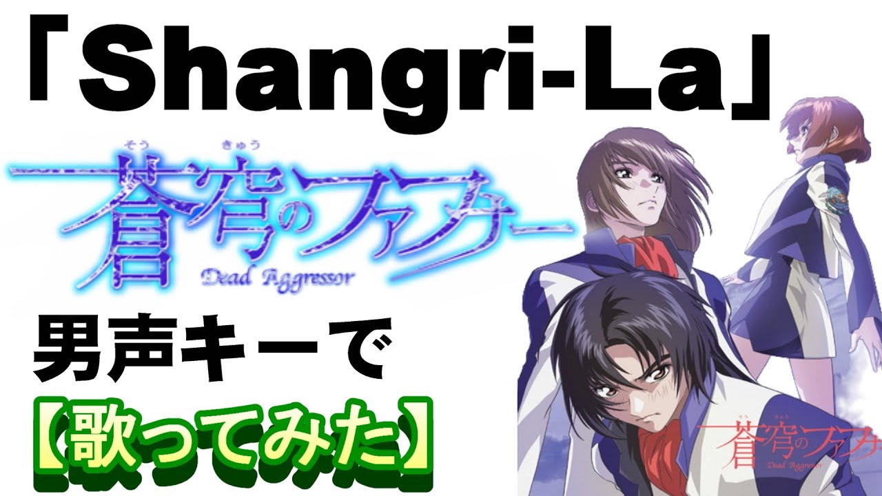 「Shangri-La」『蒼穹のファフナー』ＯＰ　男声キーで【歌ってみた】