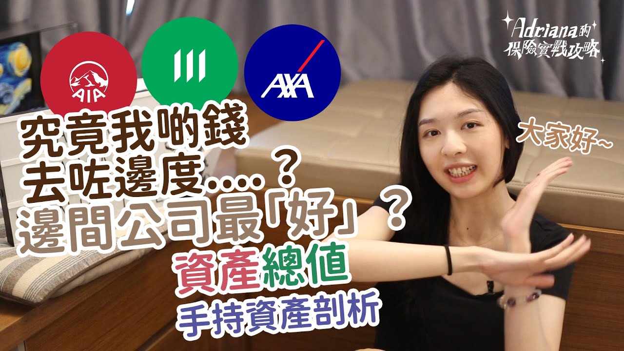 究竟我啲錢去咗邊度？保險公司買邊間好？友邦、宏利、安盛 資產規模、手持資產剖析 | Project Umbrella