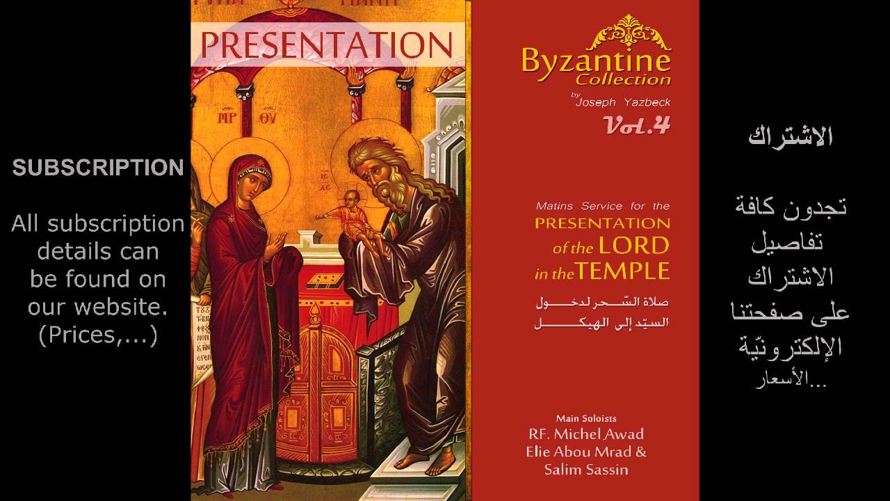 14- التاسعة - أيها الأم البتول Ακατάληπτον Εστί