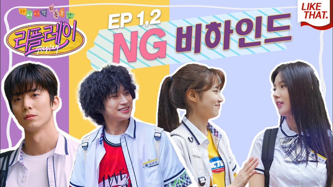 (ENG) 연성고에 놀러오세요 ~ | 웹드라마 '리플레이 : 다시 시작되는 순간'  1화 & 2화 비하인드