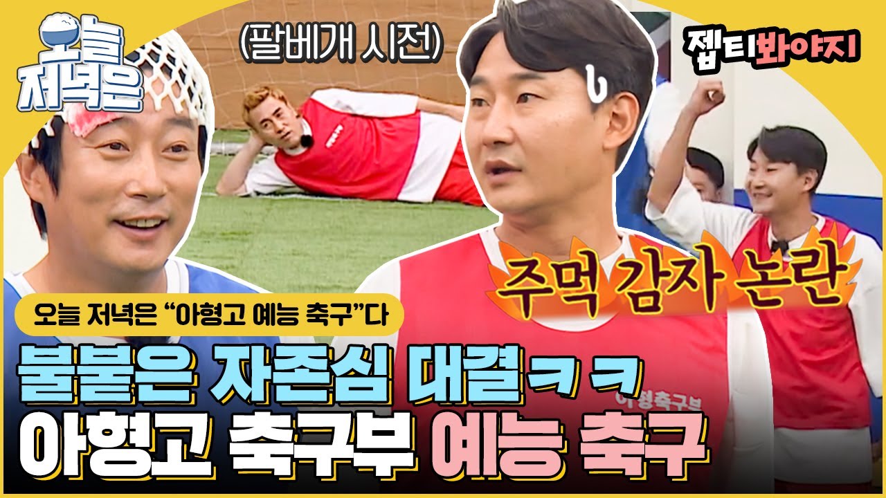 [#오늘저녁은] 골대 앞에서 팔베개 시전하는 아형고 예능 축구로 저녁 한 끼 뚝딱🍴｜아는형님｜JTBC 211106 방송