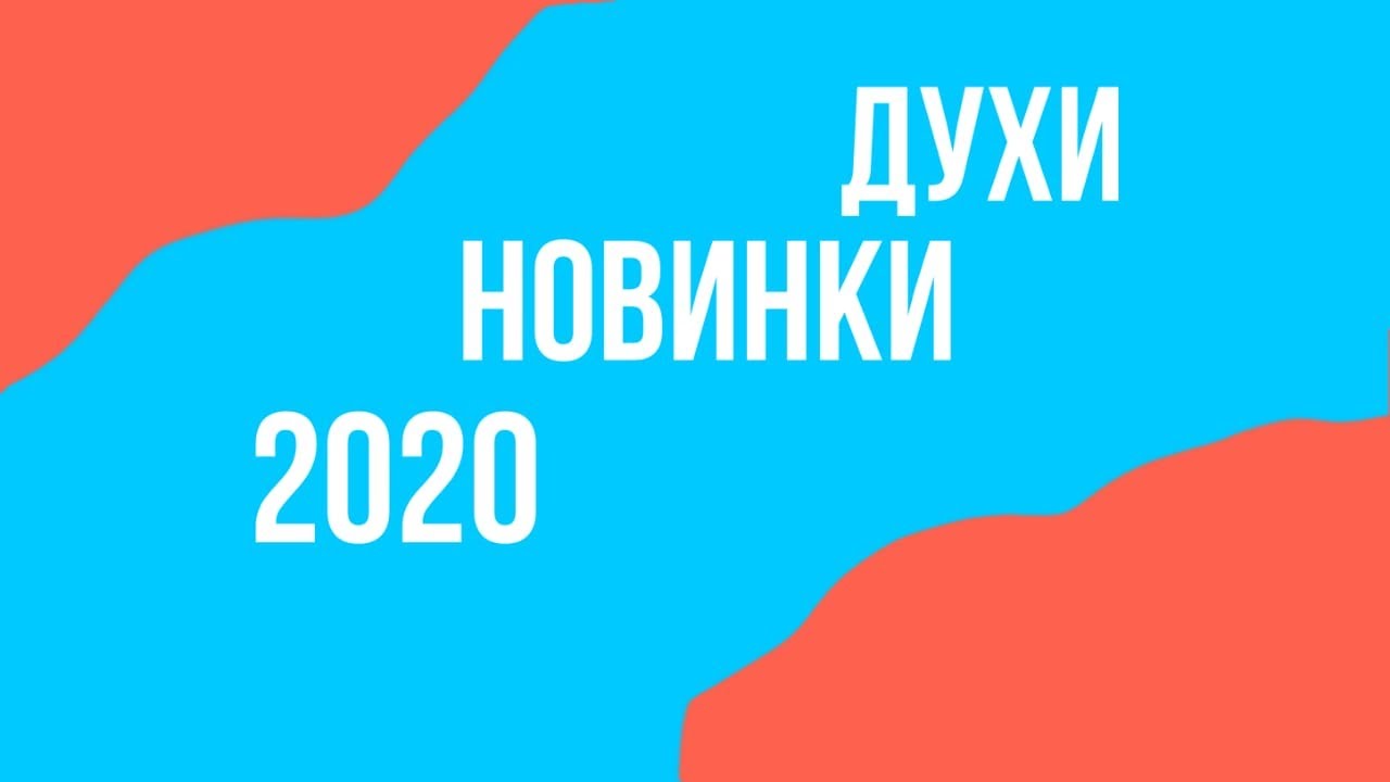 НОВЫЕ ДУХИ ДЛЯ ДАМ И ДЕВИЦ/ АРОМАТЫ 2019-2020