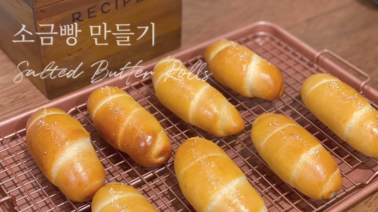 (손반죽) 소금빵 (시오빵) 만들기 Salted Butter Rolls Recipes