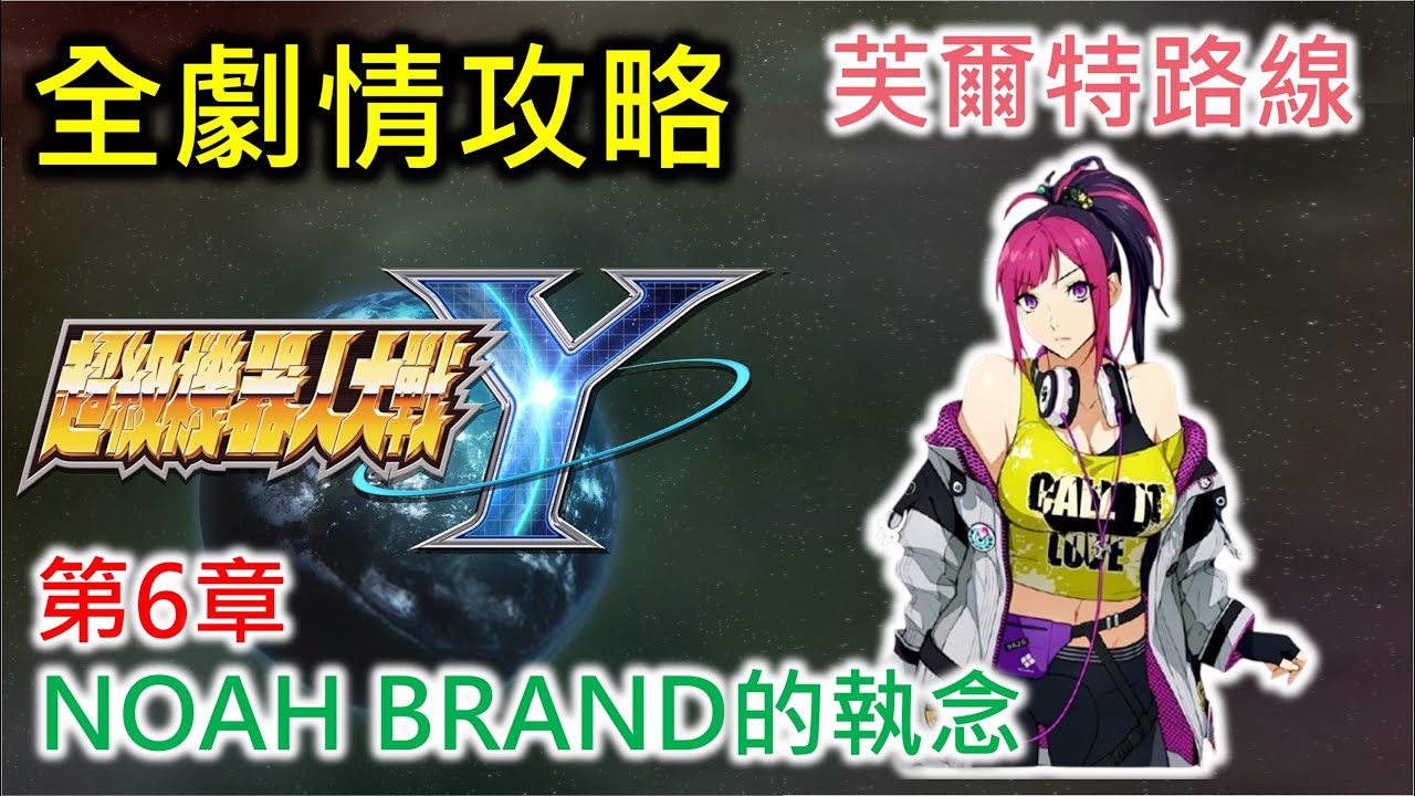 【超級機器人大戰Y】第6章 NOAH BRAND的執念 | 次要任務 | 芙爾特路線 (Expert難度)