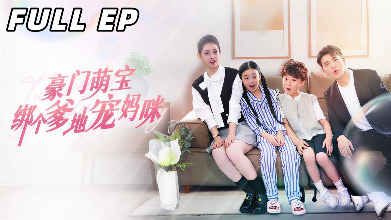 【郭宇欣＆周煜非】她被迫生下他的孩子，六年后為躲婚約竟撞上親生骨肉，還被權勢滔天的孩子爸當場抓回！#霸總 #萌寶 #狗血 #drama #甜寵劇 #短劇 #全集 #推薦 #重逢 #逆襲