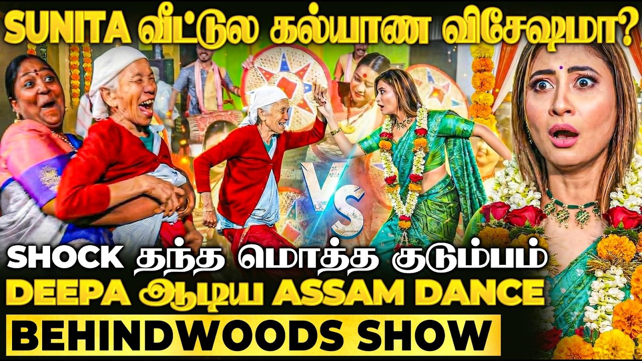 பாட்டியுடன் Sunitha போட்ட Marriage Dance Rehearsal🔥அசாமே ஒன்று கூடிய தருணம்😍Sunitha வீட்டு விசேஷம்