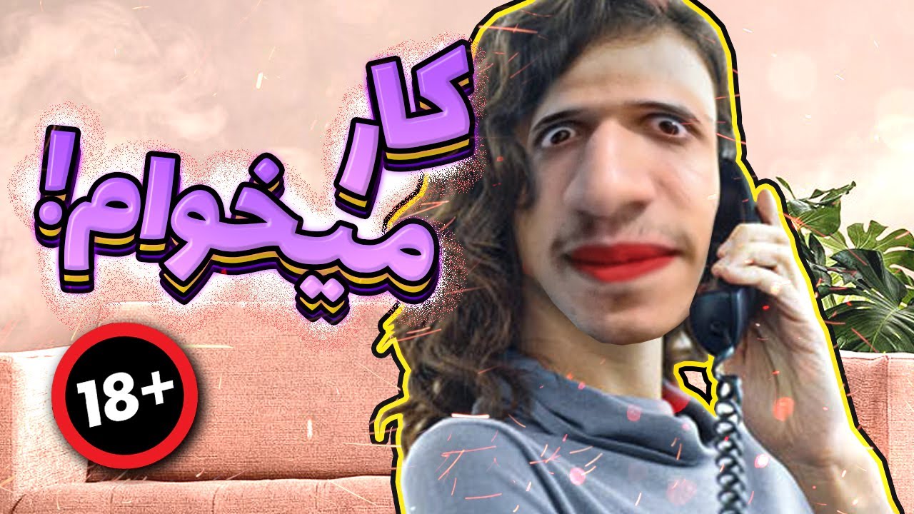 زنگ زدم ج*ده خونه دنبال کار 😓