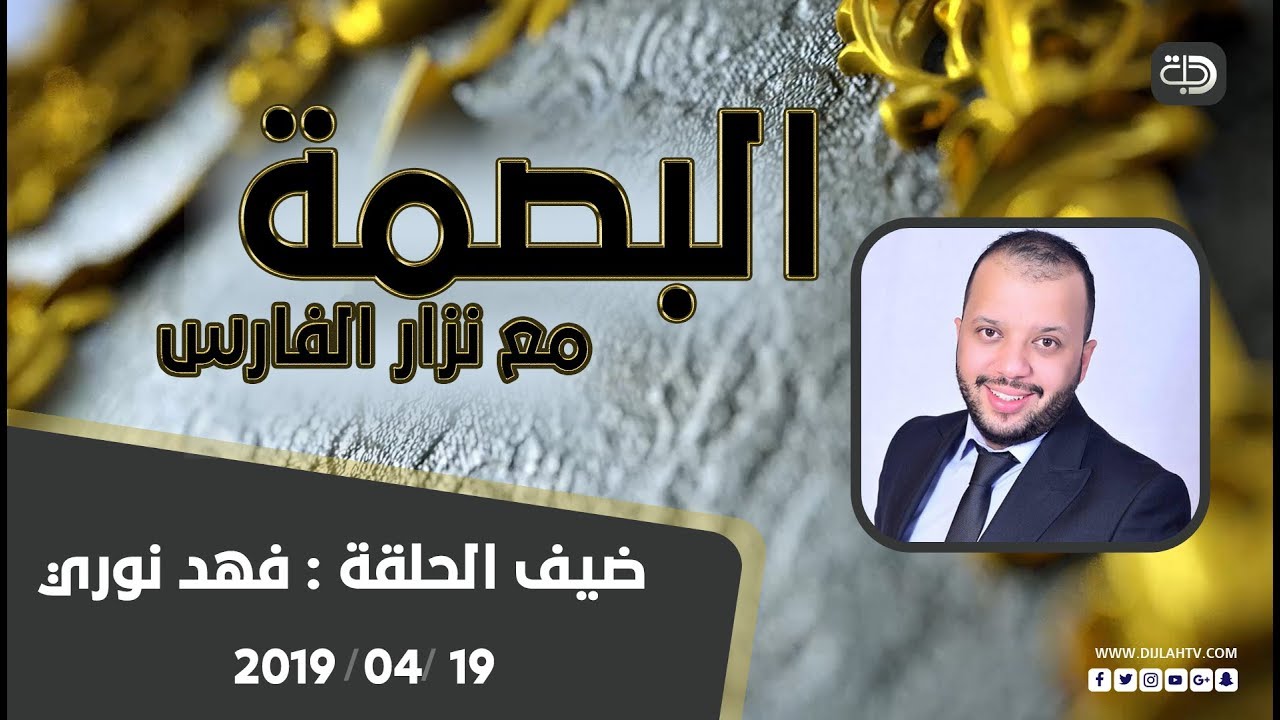 برنامج البصمة - الفنان فهد نوري