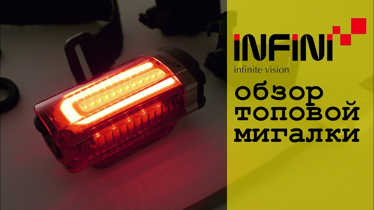 Задняя мигалка infini TRON i-280r для велосипеда 50 люмен на аккумуляторе с usb обзор инструкция