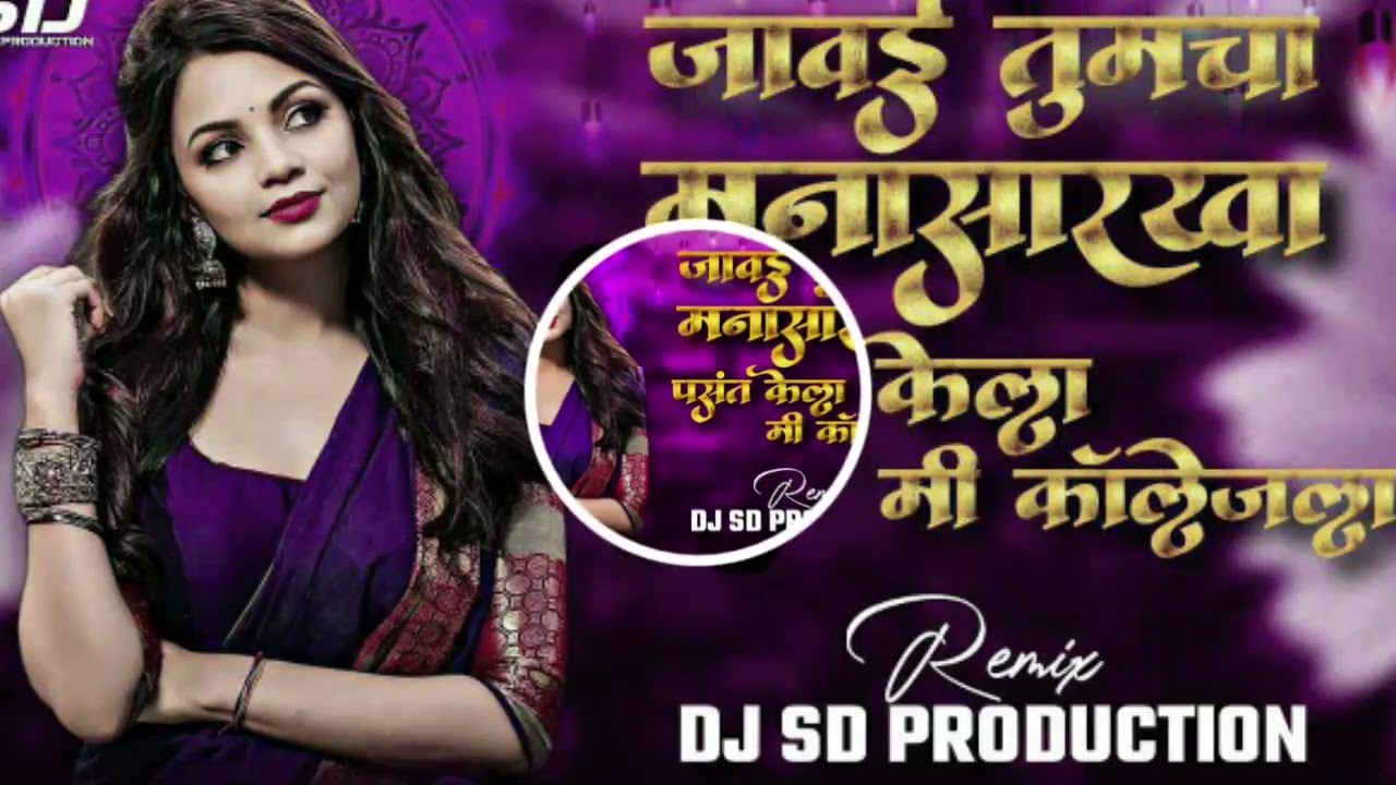 जावाई तुमचा मनासारखा dj | jawai tumchya manasarkha | पप्पा मला द्याल का हो परवानगी |dj sd production
