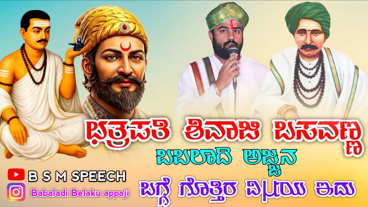 ಛತ್ರಪತಿ ಶಿವಾಜಿ ಬಸವಣ್ಣ ಬಬಲಾದಿ ಅಜ್ಜನ   Babaladi sadashiva Mutya BS M SPEECH New Video#Bsmspeech#appaji