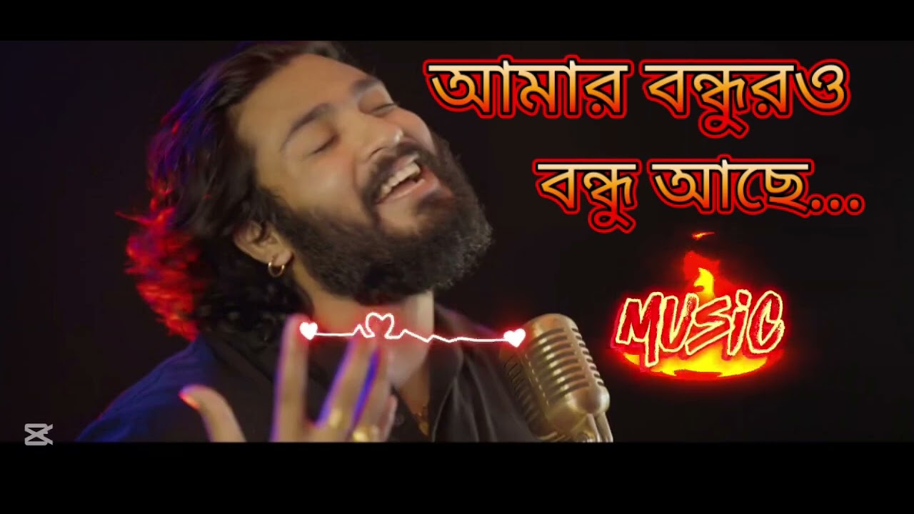 আমার বন্ধুর ও বন্ধু আছে আগে জানতাম না। Amar Bondhuro Bondhu ase age jantam na। Music bangla Song💔