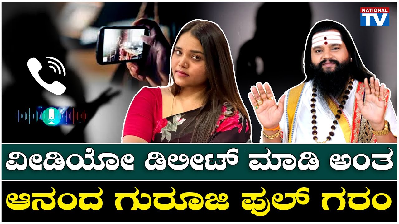 Anand guruji Audio Viral : ವೀಡಿಯೋ ಡಿಲೀಟ್ ಮಾಡಿ ಅಂತ ಆನಂದ ಗುರೂಜಿ ಫುಲ್ ಗರಂ | National TV