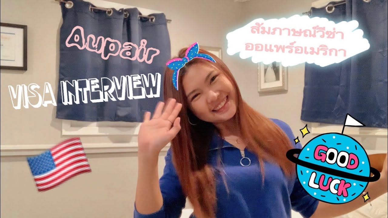 สัมภาษณ์วีซ่า | ออแพร์อเมริกา | การเตรียมตัว, เอกสาร, ขั้นตอนการสัมภาษณ์