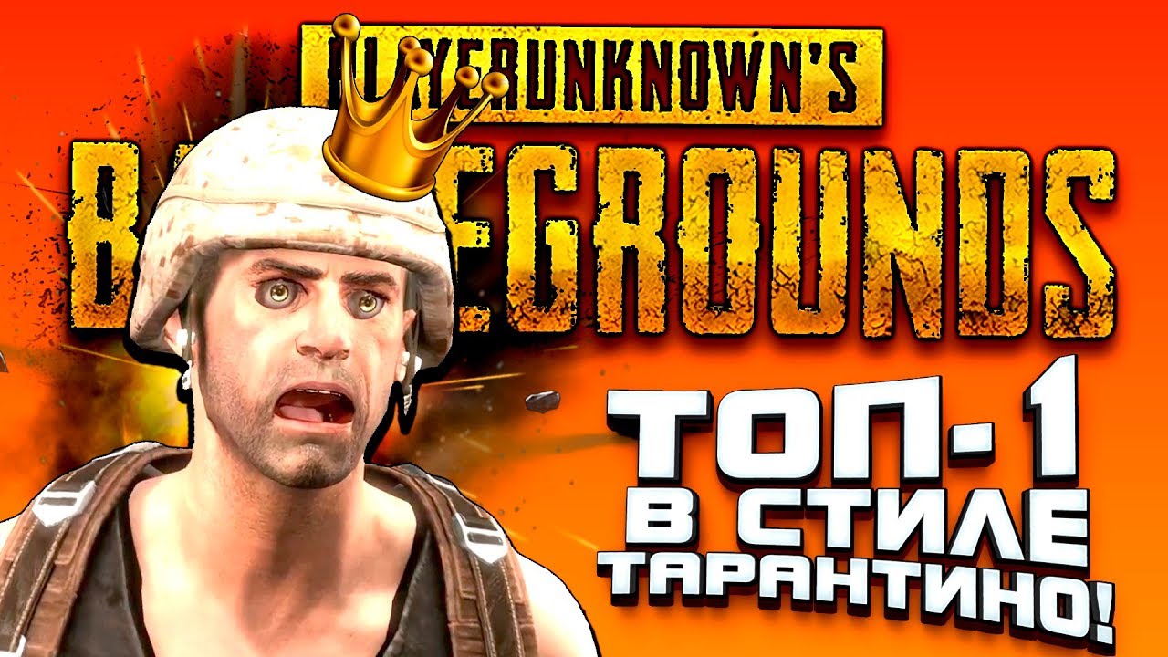 ВЗЯЛ ТОП-1 В СТИЛЕ ТАРАНТИНО! - ОПЕРАЦИЯ САН МАРТИН В PUBG! - Battlegrounds