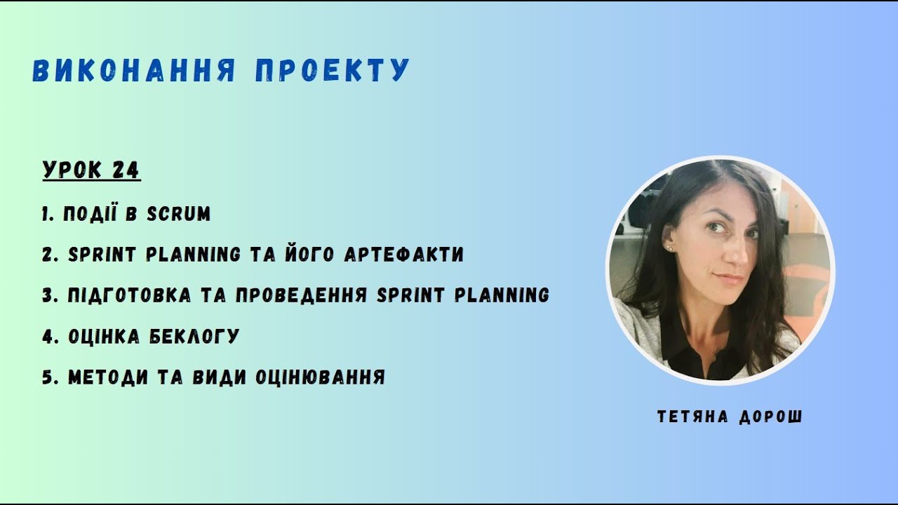 Урок 24 - SPRINT PLANNING та Методи ОЦІНЮВАННЯ БЕКЛОГУ. PROJECT EXECUTION PHASE