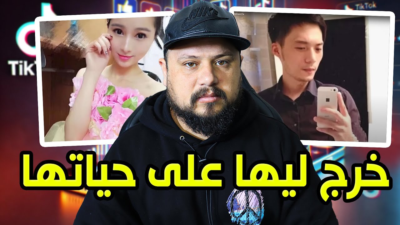 قصة تيكتوكر صينية مع أول علاقة حب فحياتها !! فاش كتعرفي على النرجسي !!