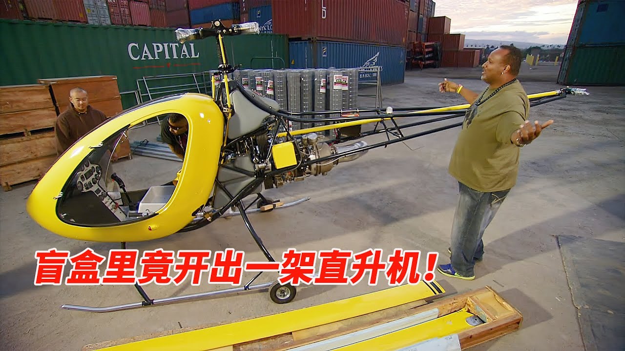 尋寶：菜鳥以小博大，竟在盲盒裏開出一架直升機，爆賺70000美元，對手找到一個保險箱