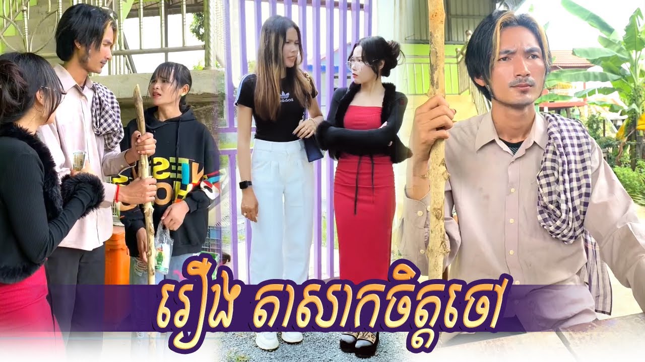 រឿង តាសាកចិត្តចៅ..!  Short Film #rana_tv (រឿងខ្លីបែបអប់រំ)