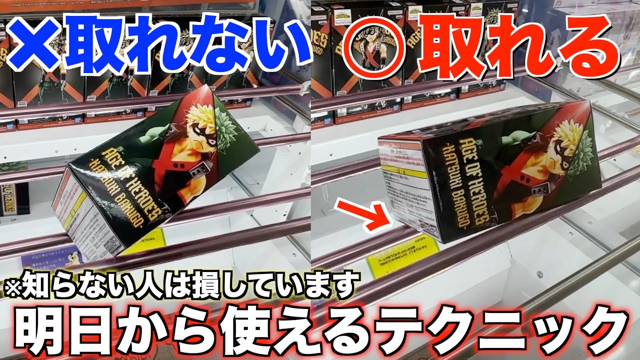 【クレーンゲーム】知らなくてガチで損しました！誰もが悩む状況からの攻略教えます！！！明日から使えるテクニック！